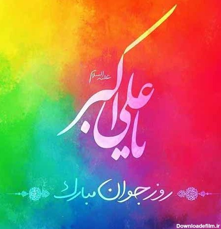 متن تبریک ولادت حضرت علی اکبر ۱۴۰۲ + عکس نوشته روز جوان - ماگرتا