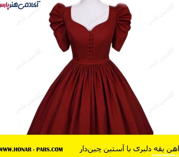 پیراهن یقه دلبری مجلسی - آکادمی هنر پارس آموزشگاه خیاطی و طراحی لباس