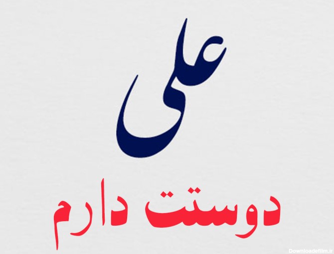 عکس نوشته انگلیسی علی