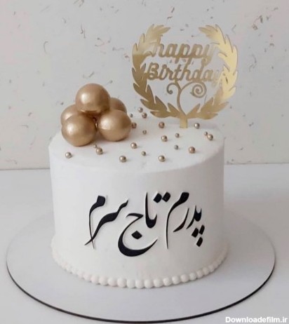 خرید و قیمت کیک پدرم تاج سرم از غرفه کیک تولد یسنا | باسلام
