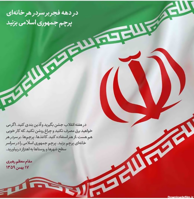 در دهه فجر بر سر در خانه ها پرچم جمهوری اسلامی بزنید