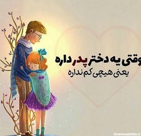 6 عکس نوشته زیبای فارسی درباره پدر | پدرها و مردها
