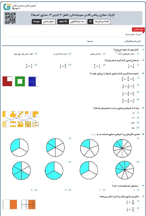کاربرگ مجازی ریاضی کلاس سوم ابتدائی | فصل 3 (درس 3: تساوی کسرها)