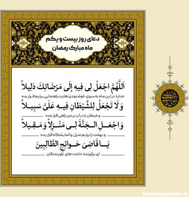 طرح لایه باز دعای روز بیست و یکم ماه مبارک رمضان – بخش دوم