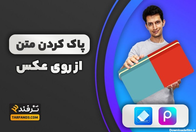 حذف متن از روی عکس در ایفون