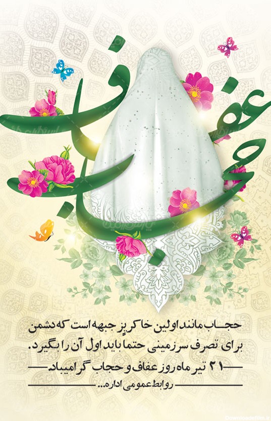 پوستر روز حجاب و عفاف - ایران طرح