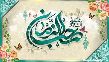 پیام تبریک نیمه شعبان ۱۴۰۰ + اس ام اس، متن و عکس ولادت امام زمان ...