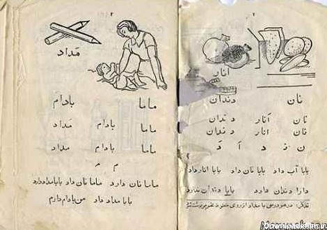 کتاب فارسی اول دبستان 70 سال پیش + عکس