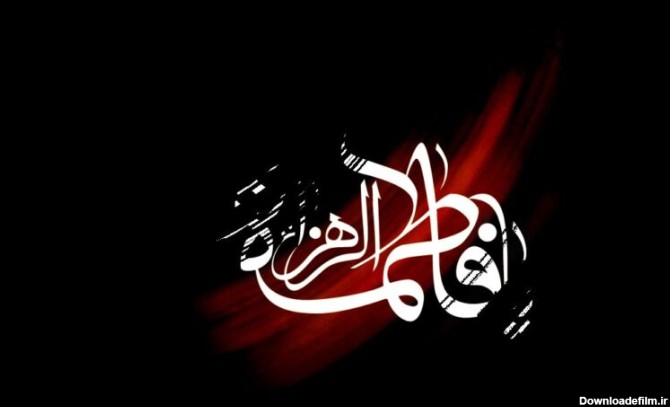 47 عکس نوشته درد دل با حضرت زهرا سلام‌ الله علیها (جدید ویژه دهه ...