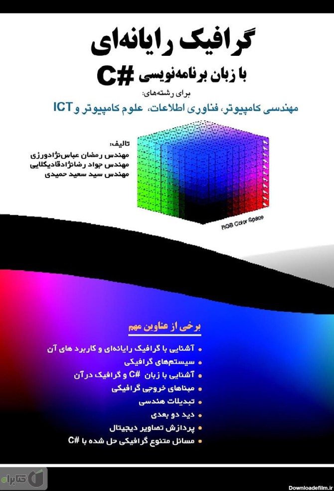 معرفی و دانلود کتاب گرافیک رایانه‌ای با زبان برنامه‌نویسی #C ...