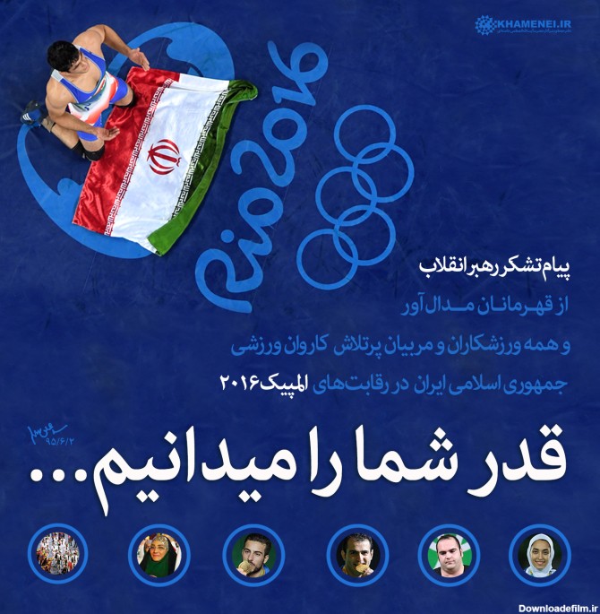 عکس / سخن‌نگاشت | پیام تشکر از کاروان ورزشی ایران در المپیک ۲۰۱۶ ریو