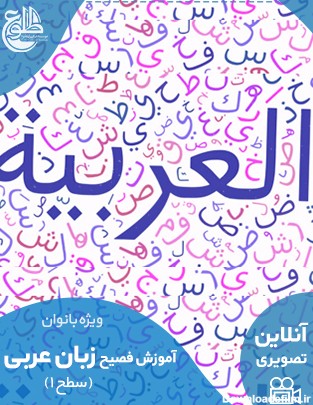 آموزش عربی فصیح بانوان ترم 1 - پاییز 99 - طلوع حق