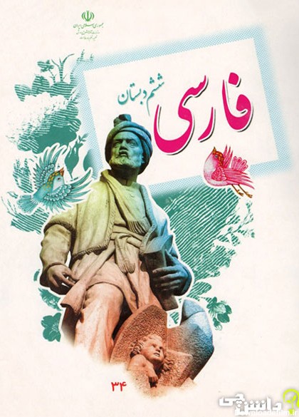 کتاب فارسی ششم دبستان (PDF) - چاپ جدید - دانشچی