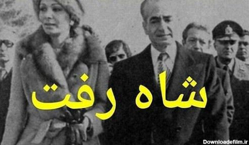 هشتگ شاه رفت" در سالروز فرار شاه از ایران داغ شد +تصاویر