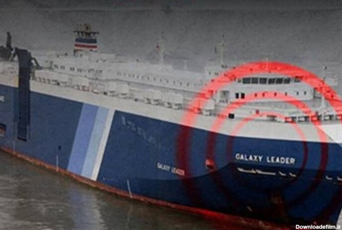 ببینید | ویدیوی ادعایی از محموله داخل کشتی اسرائیلی که توسط انصارلله یمن توقیف شد