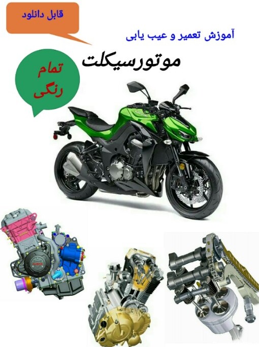 آموزش تعمیر و عیب یابی موتورسیکلت ( مصور و تمام رنگی )