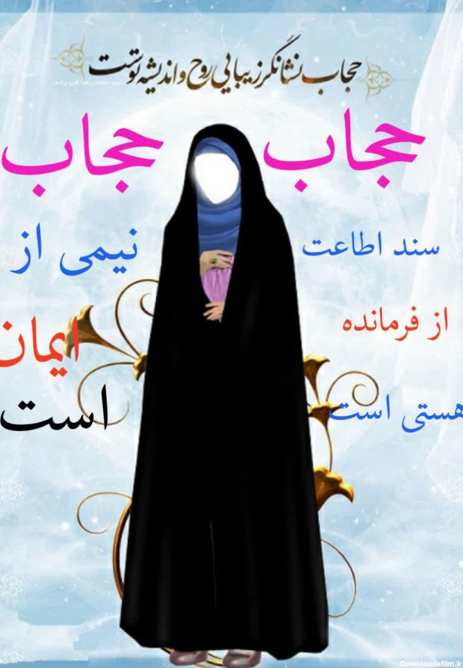 جمله های زیبا درباره حجاب و عفاف