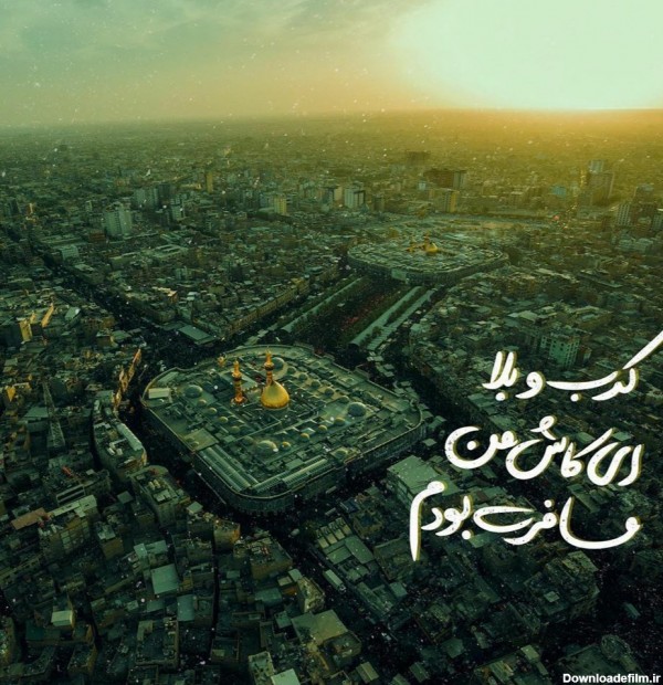 عکس هوایی حرم امام حسین در کربلا برای دل باختگان این امام معصوم