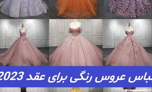 لباس عروس رنگی برای عقد 2023; پف دار و زیبا - گلین بانو