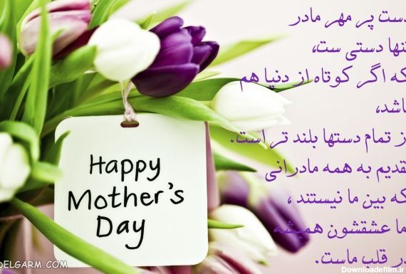 جدیدترین عکس نوشته‌ و کارت پستال تبریک روز مادر ۹۸