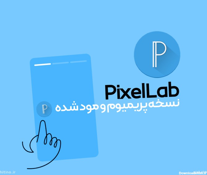 پیکسل لب 2.0.9 Pixellab نسخه پریمیوم و مود شده - های تینو
