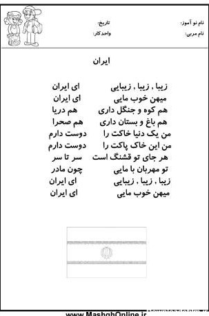 کاربرگ واحد کار (ایران وطن من) پیش دبستانی | (6 صفحه pdf)