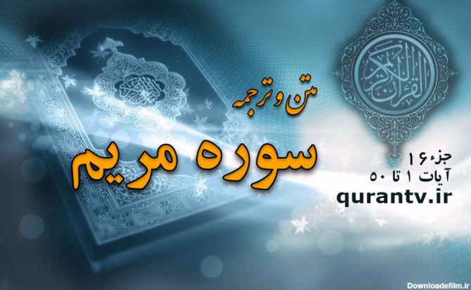 متن و ترجمه سوره مریم آیات 1 تا 50 | شبکه قرآن