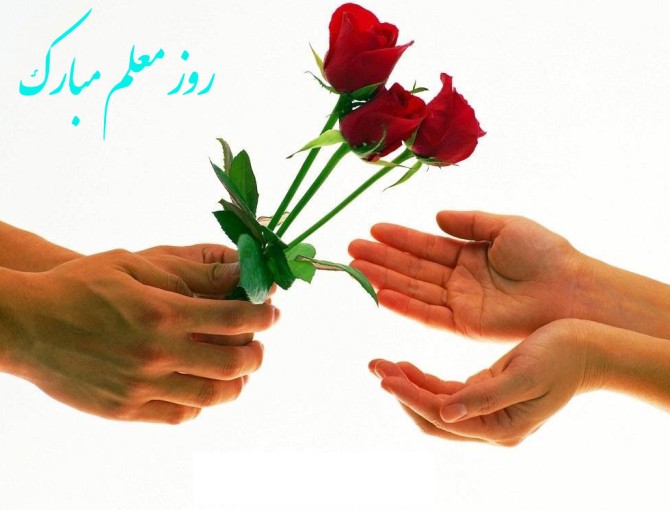 عکس نوشته ی روز معلم