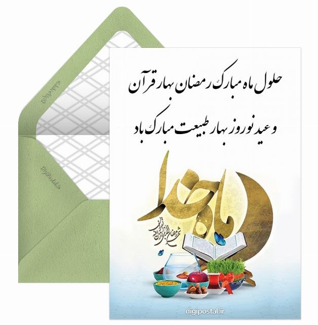 تبریک نوروز و ماه رمضان - کارت پستال دیجیتال