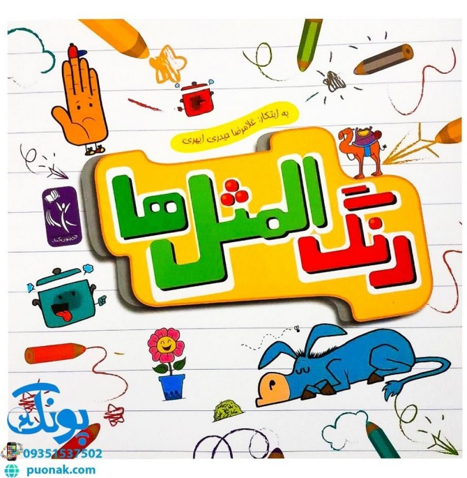 کتاب رنگ المثل ها (آشنایی کودکان با ضرب المثل‌های فارسی  مرتبط با اخلاق و آداب فردی واجتماعی)