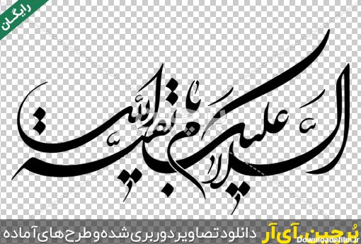 Borchin-ir-Emam Zaman free transparent text font_04 السلام علیک یا بقیة الله png2
