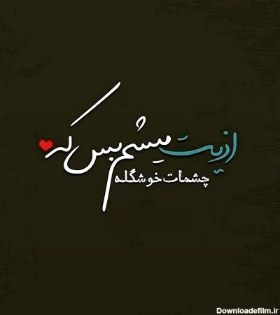 پروفایل عکس نوشته چشمات