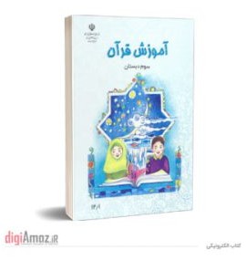 کتاب الکترونیکی آموزش قرآن سوم دبستان – وب سایت دیجی آموز