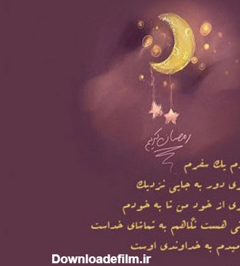 متن ادبی در مورد ماه رمضان + مجموعه جملات ادبی زیبا در وصف ماه رمضان