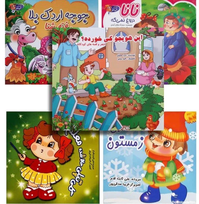 کتاب شعر کودکانه - بسته 5 عددی | خرید عمده کتاب شعر کودک با تخفیف ...