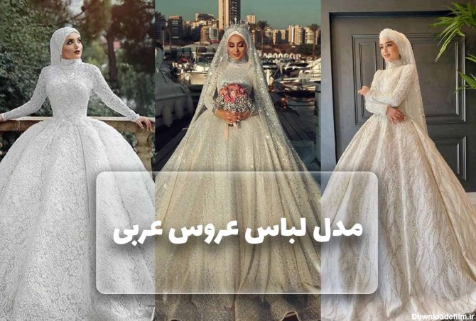 معرفی انواع مدل لباس عروس عربی