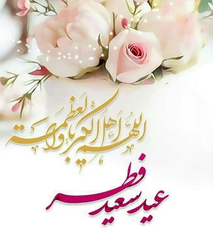 جملات تبریک عید فطر (شعر، متن تبریک و عکس نوشته تبریک)
