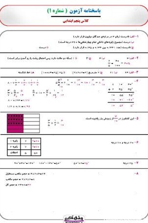 نمونه سوال نوبت دوم ریاضی پنجم ابتدایی | (31 صفحه PDF)