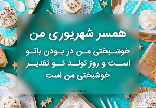 متن های زیبای تبریک تولد به همسر شهریور ماهی - کارت پستال دیجیتال
