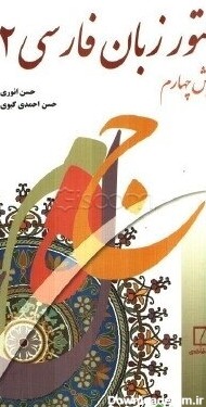 کتاب دستور زبان فارسی (جلد 2) [چ25] -فروشگاه اینترنتی کتاب گیسوم