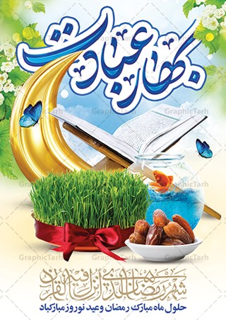 بنر ماه رمضان و عید نوروز | گرافیک طرح | دانلود پوستر لایه باز ...