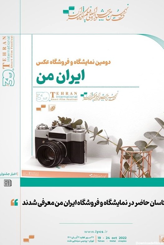 معرفی عکاسان حاضر در نمایشگاه «ایران من»