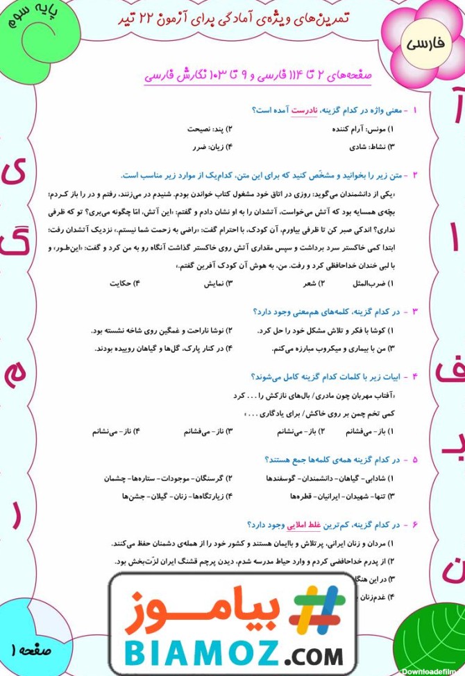 تمرین های ویژه تستی درس 1 تا 16 فارسی با پاسخ (سری1) — سوم دبستان