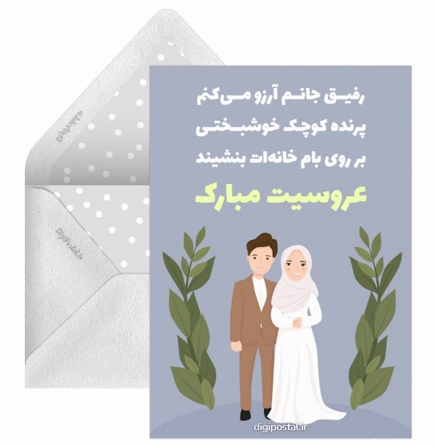 پیام تبریک عروسی به دوست - کارت پستال دیجیتال