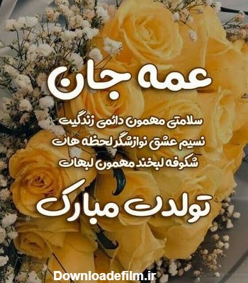 عکس تولد عمه جون تولدت مبارک