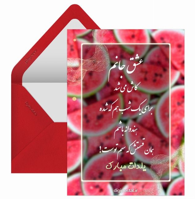 تبریک شب یلدا عاشقانه - کارت پستال دیجیتال