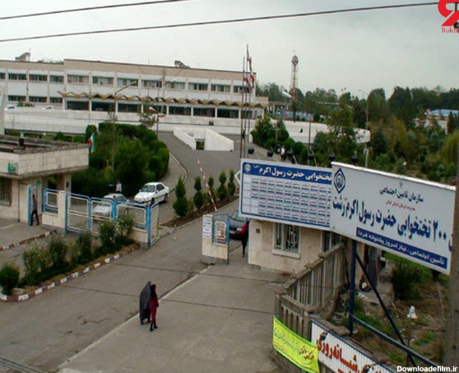 عکس بیمارستان حضرت رسول اکرم تهران