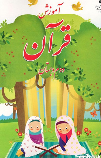 کتاب آموزش قرآن دوم دبستان (PDF) - چاپ جدید - دانشچی