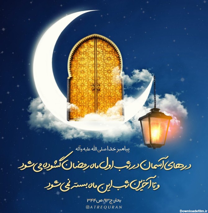 شب اول ماه مبارک رمضان – عطر قرآن
