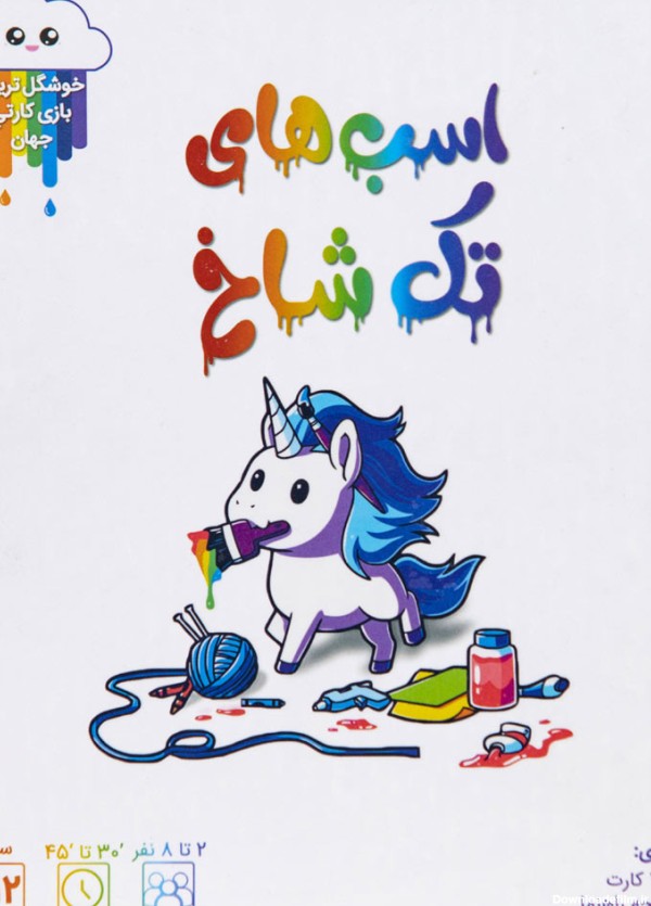 بازی ایرانی اسب های تک شاخ - فروشگاه اینترنتی سیاره بازی